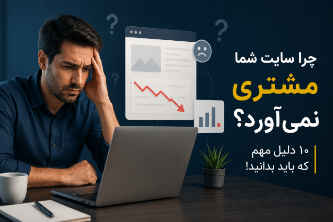 چرا سایت شما مشتری نمی‌آورد؛ بررسی دلایل کاهش فروش و جذب نکردن مشتری از طریق وب‌سایت