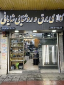 کالای برق و روشنایی شایانی آمل
