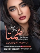 سالن زیبایی همتا