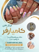 مرکز ناخن کامیارفر