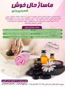 ماساژ حال خوش شعبه پیروزی