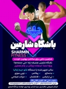 باشگاه بدنسازی شارمین