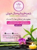 ماساژ حال خوش شعبه فرمانیه