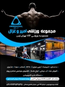 مجموعه ورزشی امیر غزال