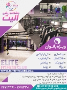 باشگاه ورزشی الیت (ویژه بانوان)
