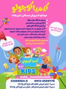 مهد کودک و پیش دبستانی کیمیا کوچولو