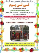 مرکز پیش دبستانی و مهد کودک گل های لی لی یوم