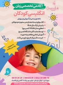 آکادمی زبان کودکان قاصدک راه مفید
