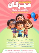 مهدکودک و پیش دبستانی دو زبانه مهرگان