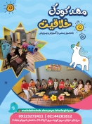 مهد و پیش دبستانی دو زبانه دنیای خلاقیت
