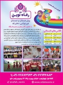 دبستان و پیش دبستان غیرانتفاعی دخترانه رفاه نوین