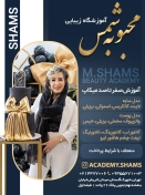 آموزشگاه زیبایی محبوبه شمس