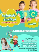 آموزشگاه زبان انگلیسی حکمت پارسا
