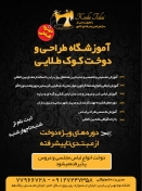 آموزشگاه طراحی و دوخت کوک طلایی
