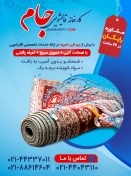 کارخانه قالیشویی جام
