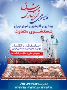 قالیشویی تهرانپارس شرق