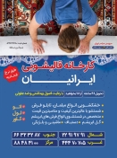 کارخانه قالیشویی ایرانیان