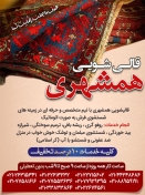 کارخانه قالیشویی همشهری
