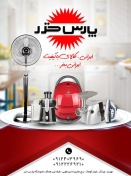 فروشگاه پارس خزر غرب تهران - شعبه برج طوبی
