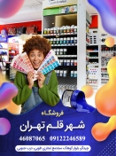 لوازم التحریر شهر قلم تهران