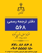 دارالترجمه رسمی نیما (۵۶۸ تهران)