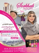 سالن زیبایی سرخاب - نجمه نخعی