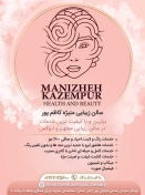 سالن زیبایی منیژه کاظم پور