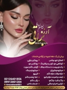 سالن زیبایی آرزو براتی