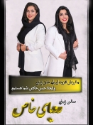 سالن آرایش و زیبایی رویای خاص (فرح ناز سابق)
