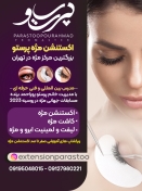 اکستنشن مژه پرستو - سهروردی