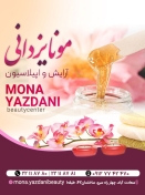 سالن زیبایی و اپیلاسیون مونا یزدانی