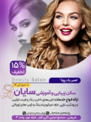 سالن زیبایی و آموزشی سایان