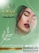 سالن زیبایی لونا