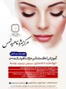 اولین مرکز تخصصی مو، مژه و ابرو ناهید