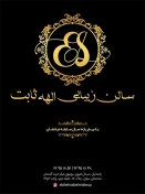 سالن زیبایی الهه ثابت