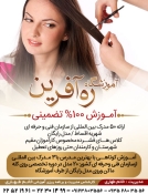 آموزشگاه مراقبت زیبایی ره آفرین
