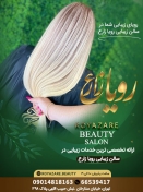 سالن زیبایی رویا زارع