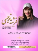 مرکز فوق تخصصی رنگ مو و کراتین فرشته نرجسی
