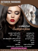 سالن زیبایی ستاره فرهنگ