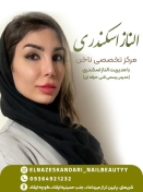 مرکز تخصصی ناخن الناز اسکندری