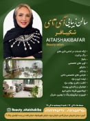 سالن زیبایی آی تای شکیبافر