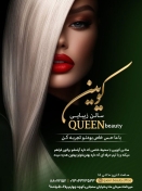 سالن زیبایی کویین