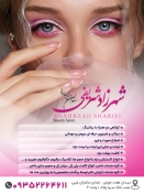 سالن زیبایی شهرزاد شریفی