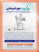 کلینیک دندانپزشکی مهر شریعتی