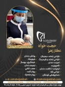 مرکز دندانپزشکی دیجیتال دکتر زهرا حجت خواه