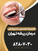 کلینیک تخصصی دندانپزشکی درمان ریشه تهران