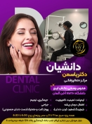 مركز دندانپزشكی دكتر یاسمن دانشیان