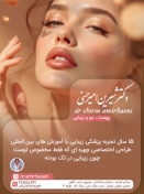 دکتر شیرین امیر حسنی - پوست، مو و زیبایی