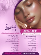 پارسیان بیوتی - مرکز زیبایی، جراحی و جوانسازی