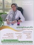 دکتر مریم شهسواری - پوست، مو و لیزر